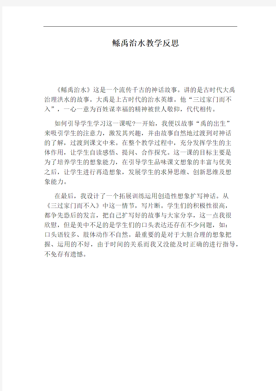 鲧禹治水教学反思