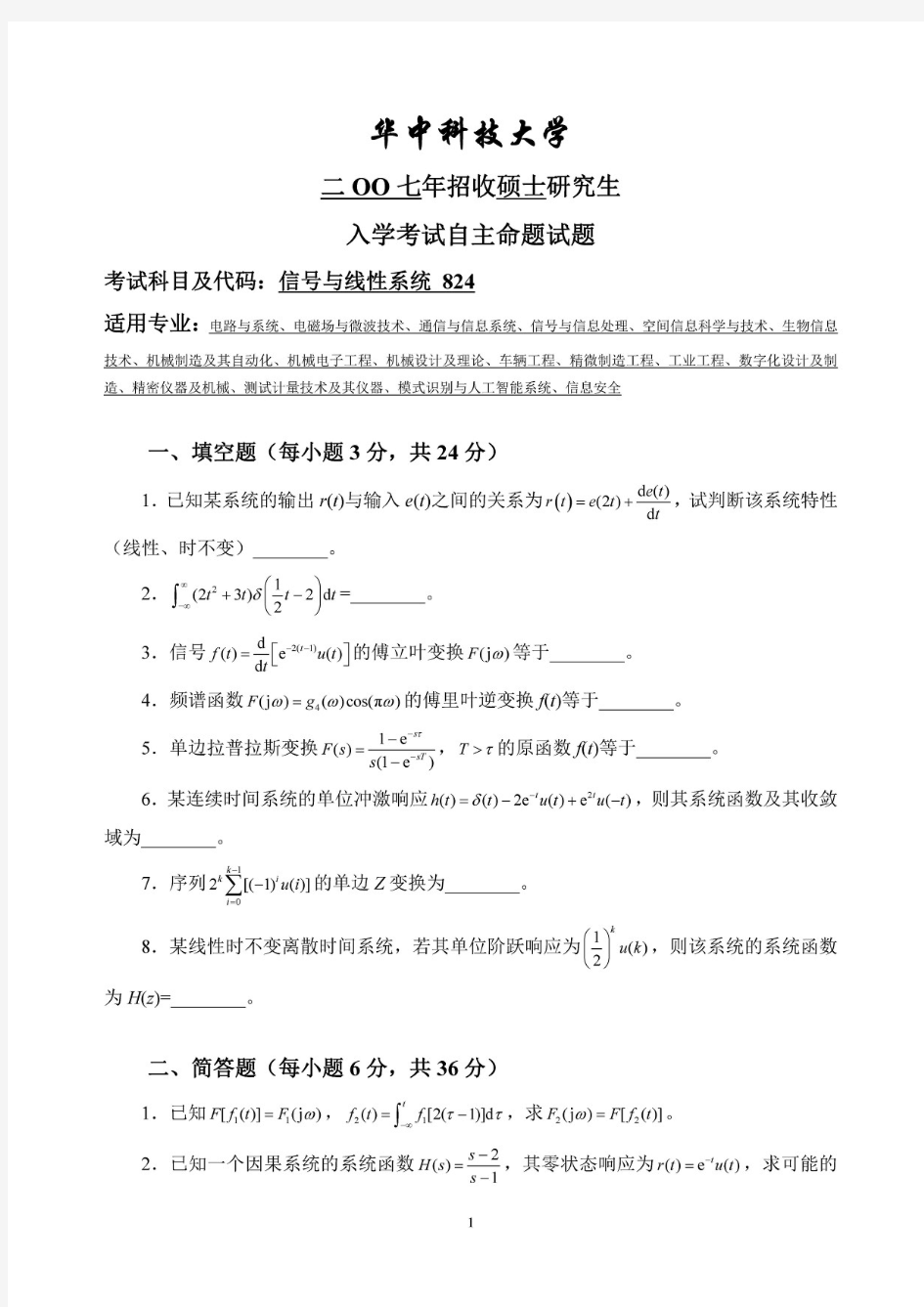 华中科技大学824信号与线性系统2007年考研真题试题