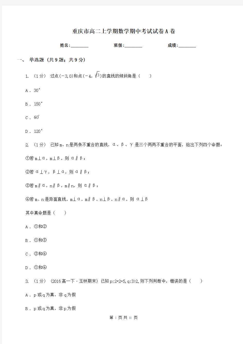 重庆市高二上学期数学期中考试试卷A卷