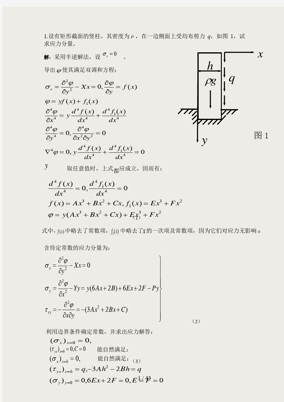 弹性力学第三章习题