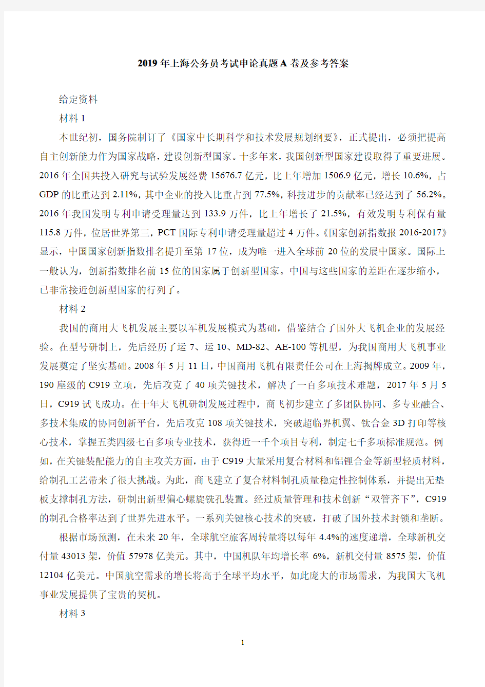 2019年上海公务员考试申论真题A卷及参考答案