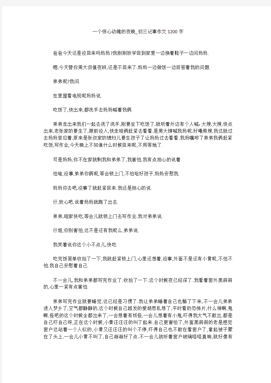 初中作文：一个惊心动魄的夜晚_初三记事作文1200字