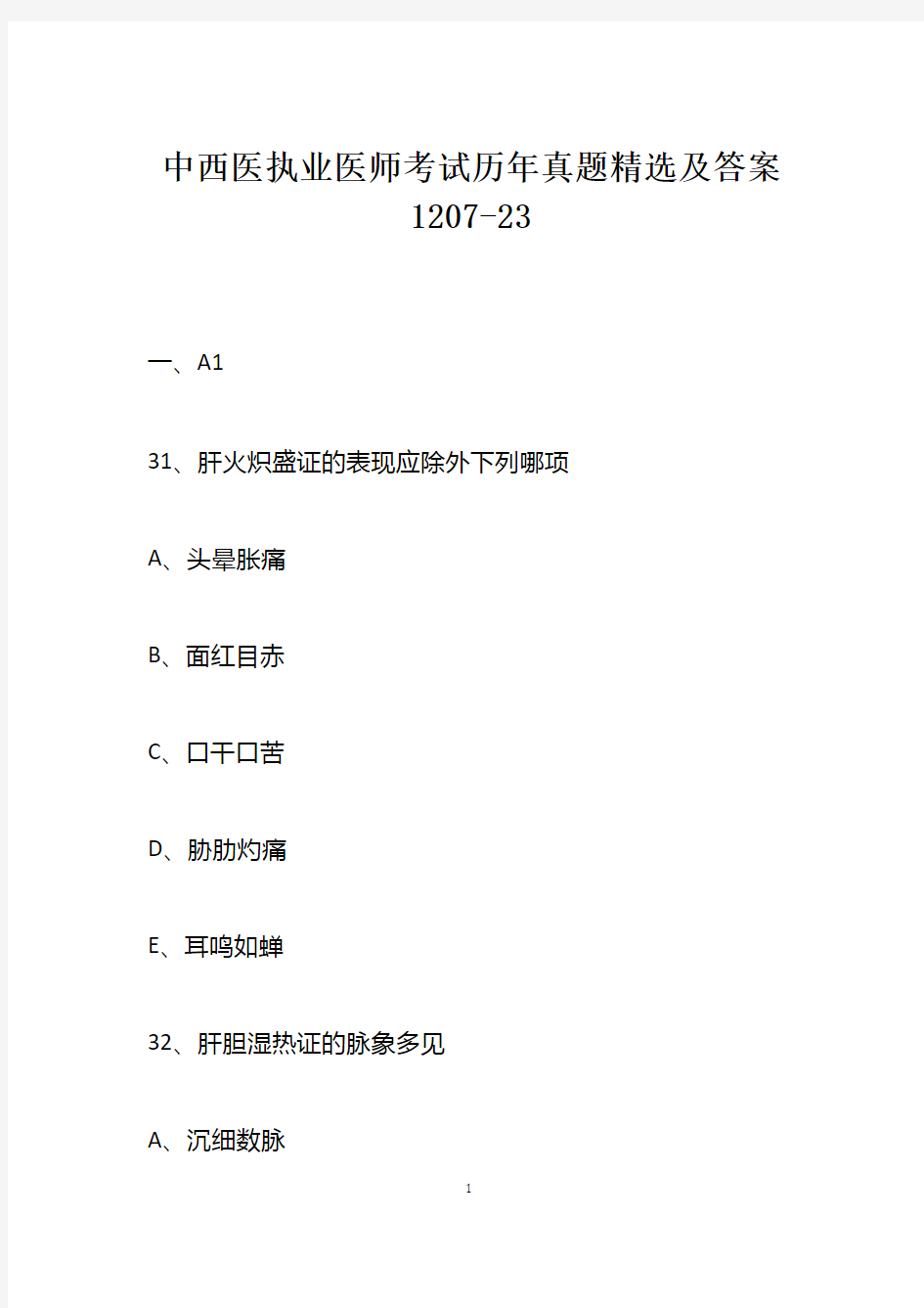 中西医执业医师考试历年真题精选及答案1207-23