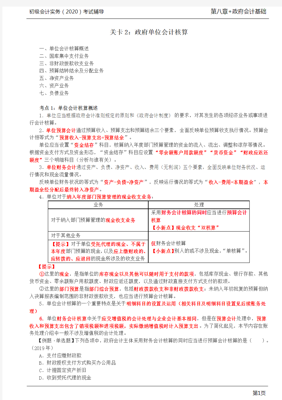 2020年初级会计实务考试 第76讲 政府单位会计核算