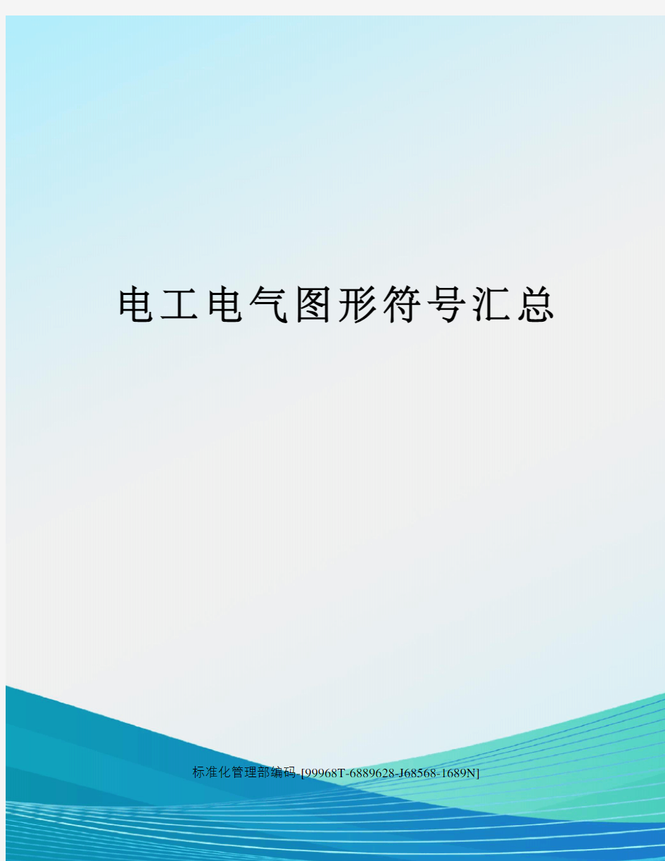 电工电气图形符号汇总精修订