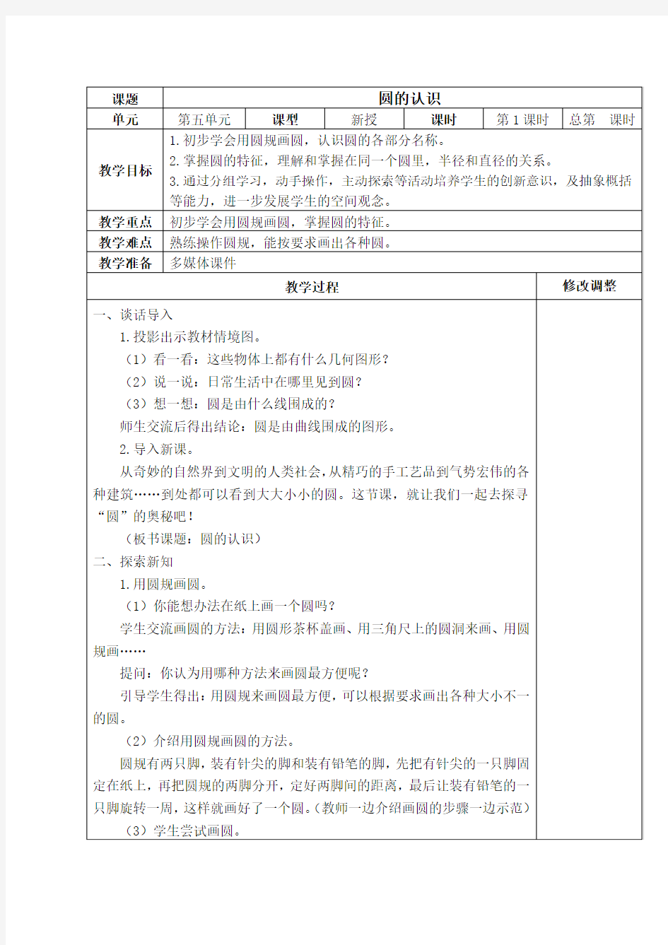 人教版六年级数学上册第五单元比圆教案