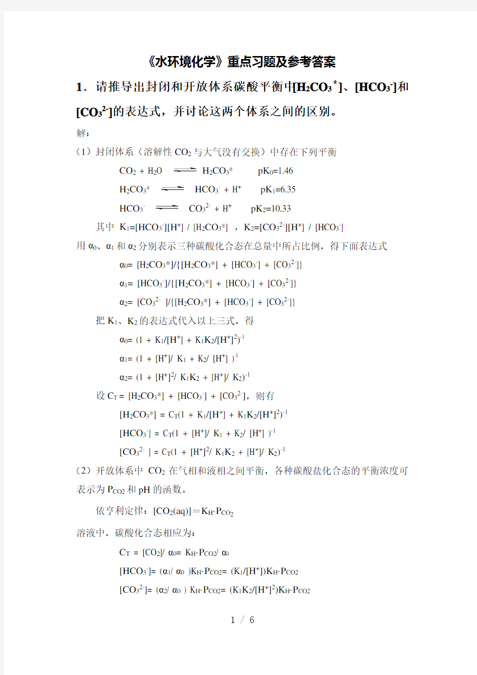 《水环境化学》重点习题及参考答案