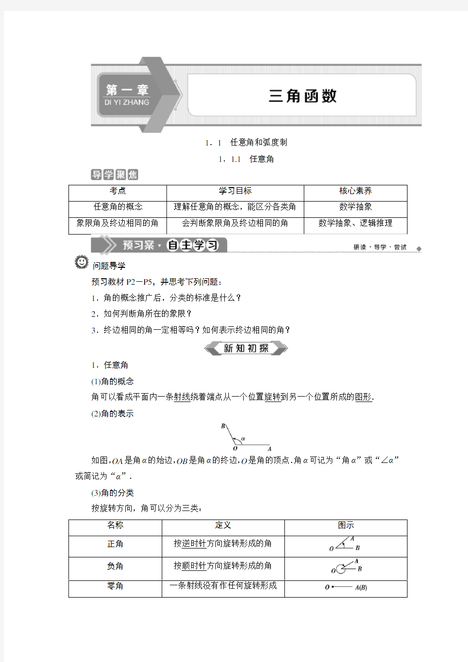 人教版高一数学必修四第一章任意角