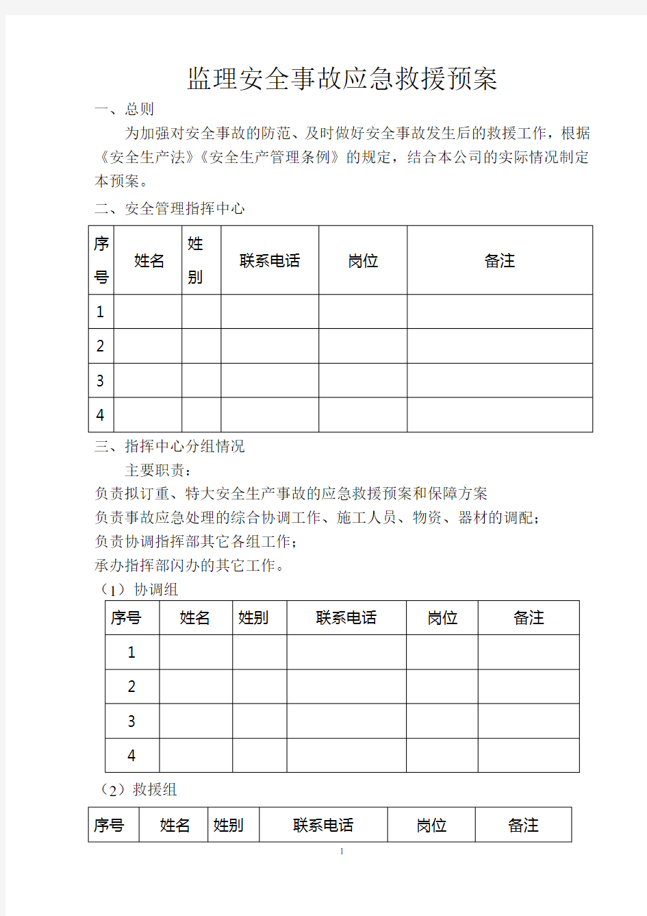 监理安全事故应急救援预案