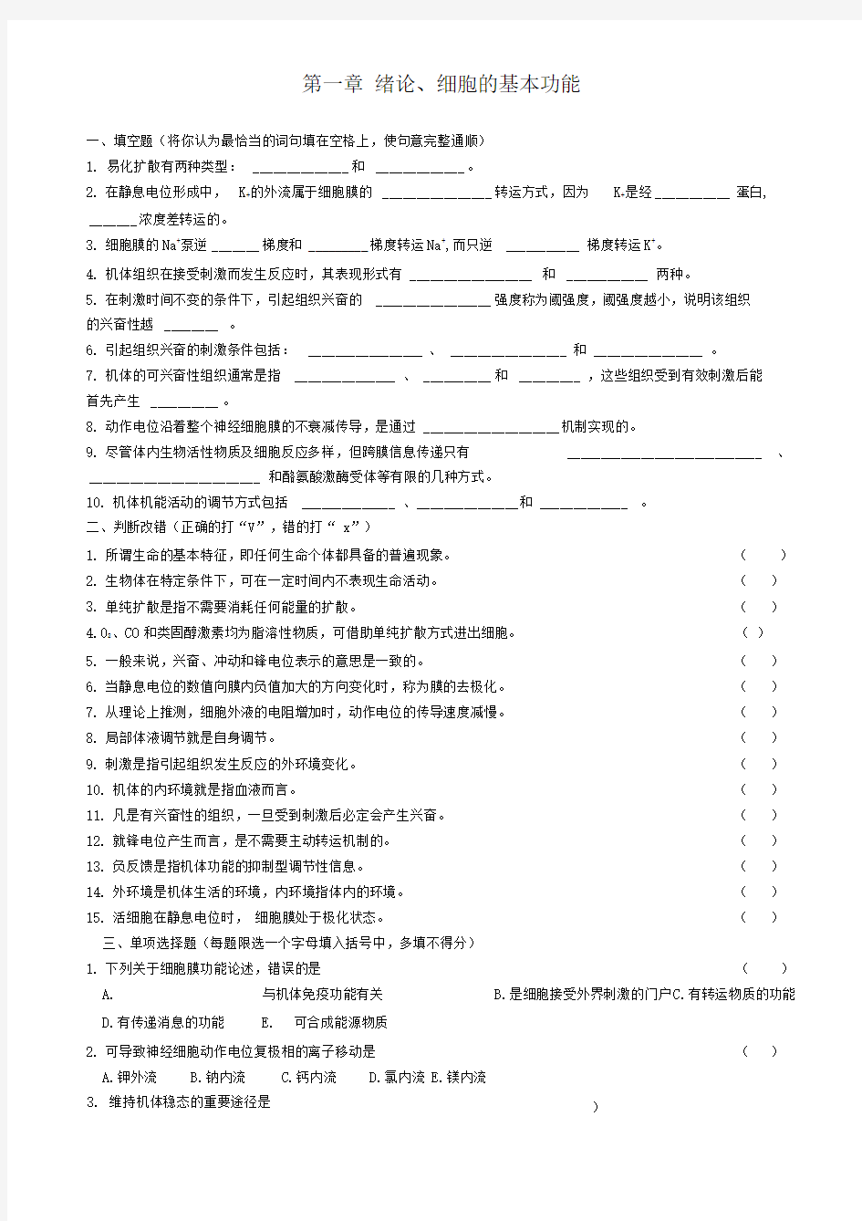 动物生理学各章练习题汇总