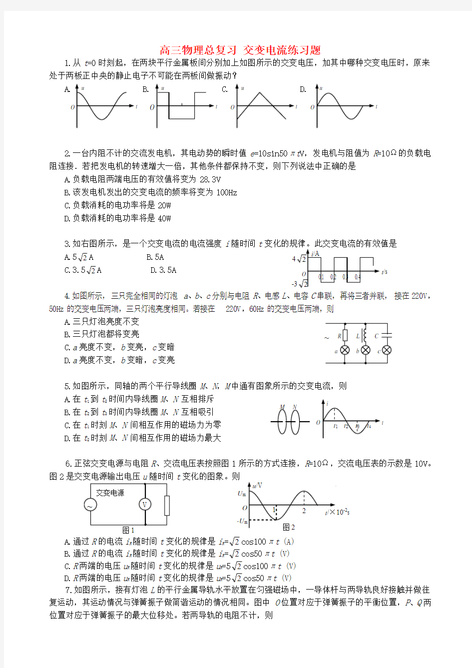 高三物理总复习 交变电流练习题