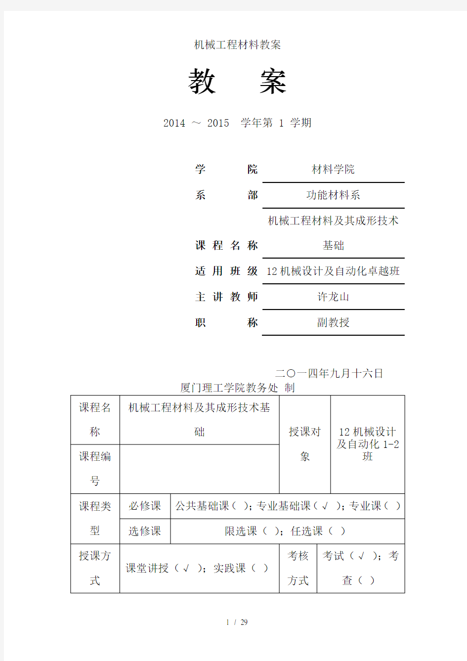 机械工程材料教案