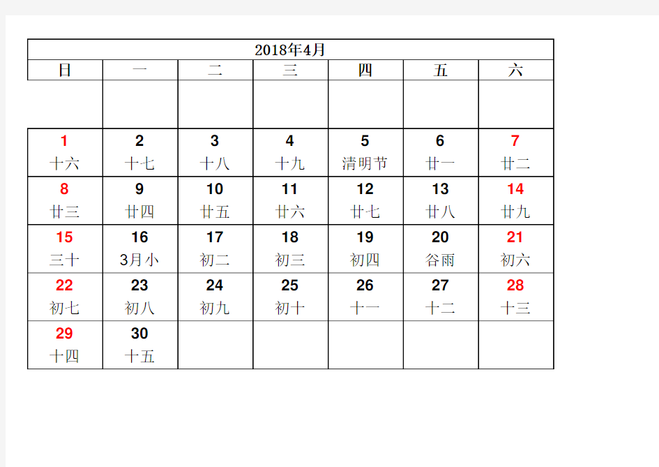 2018年日历表(A4打印版)(标准版)