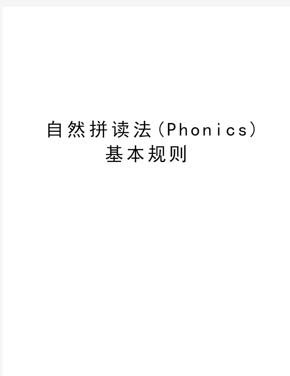 自然拼读法(Phonics)基本规则教学教材