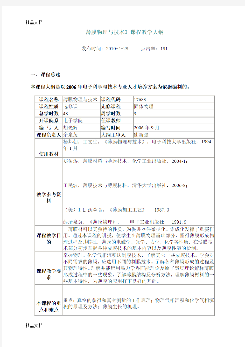 (整理)薄膜物理与技术