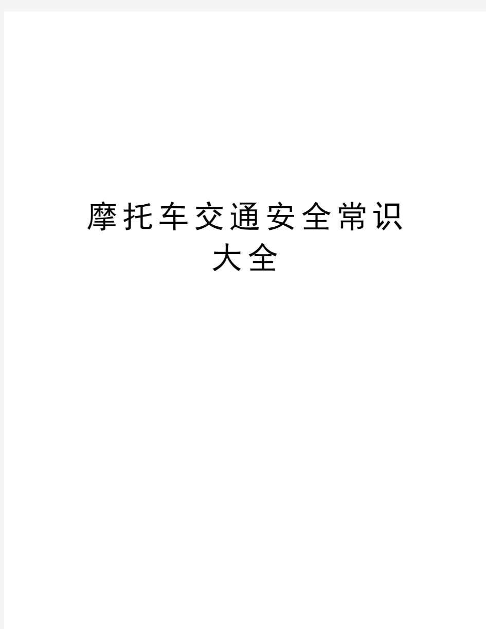 摩托车交通安全常识大全学习资料