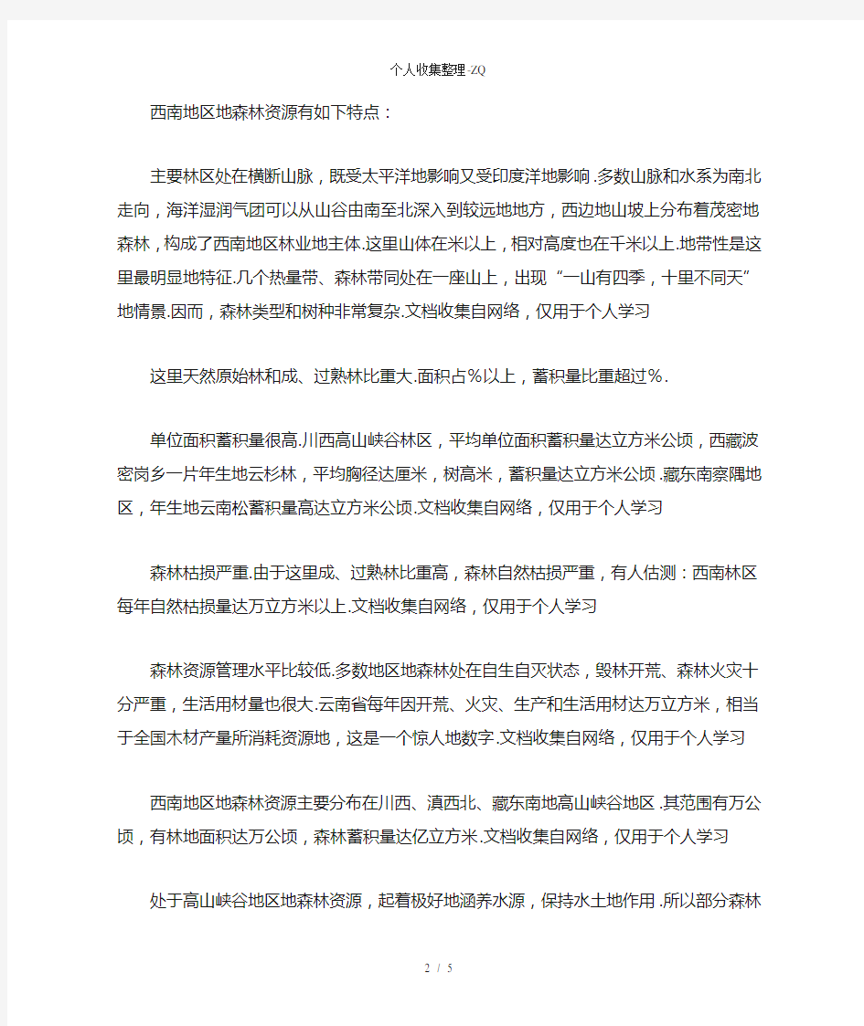 我国森林资源的地理分布及特点