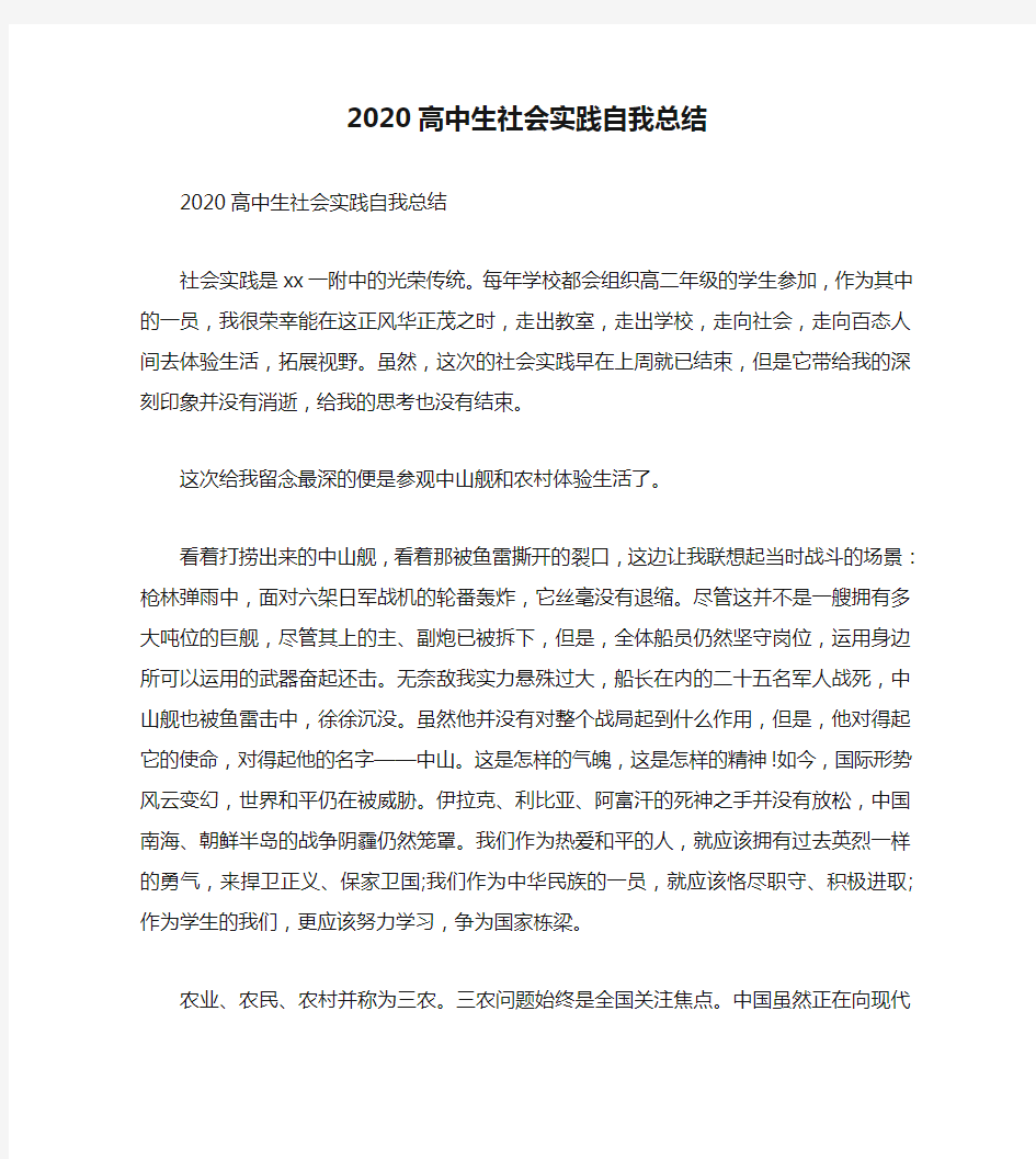 2020高中生社会实践自我总结