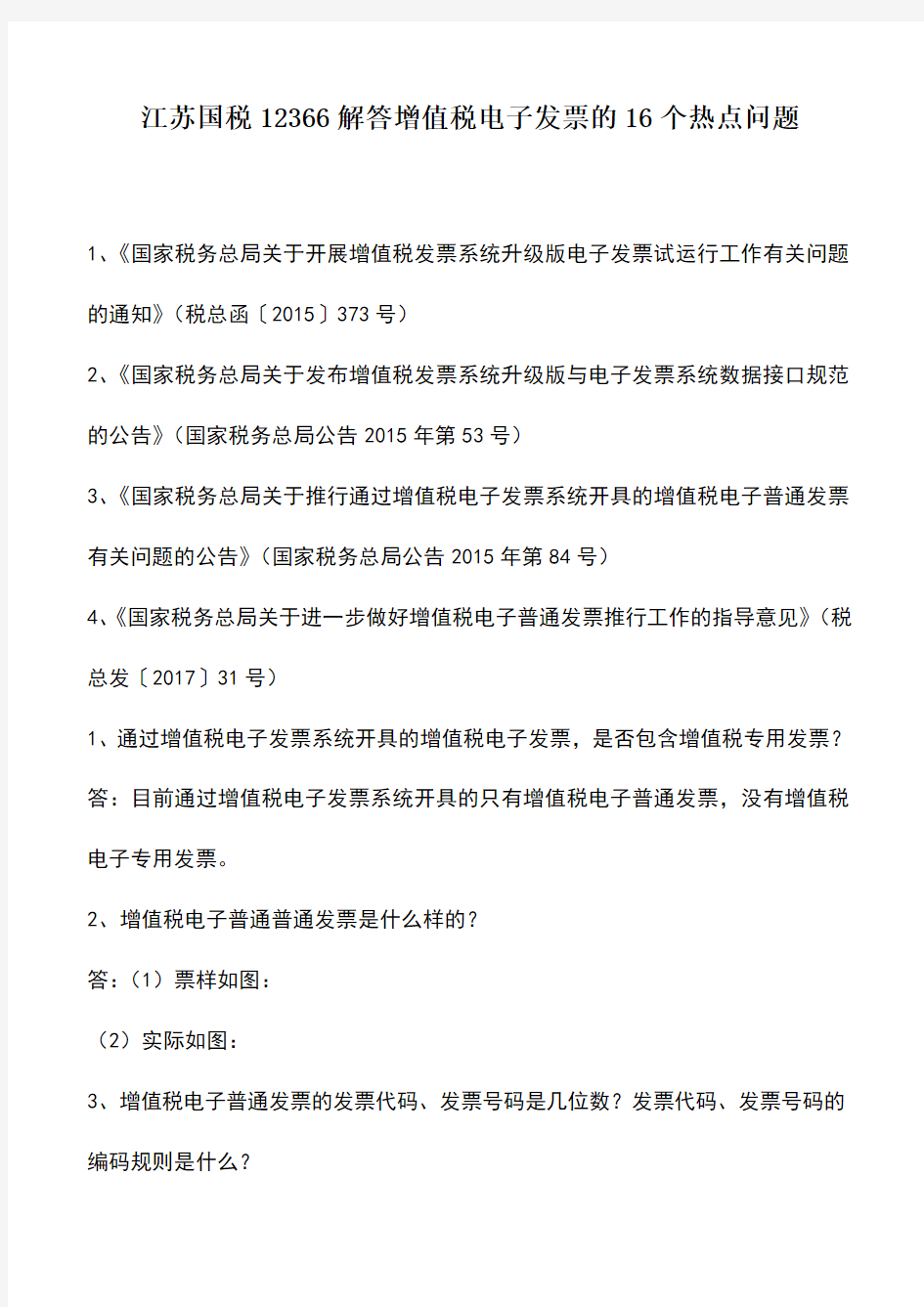 会计经验：江苏国税12366解答增值税电子发票的16个热点问题