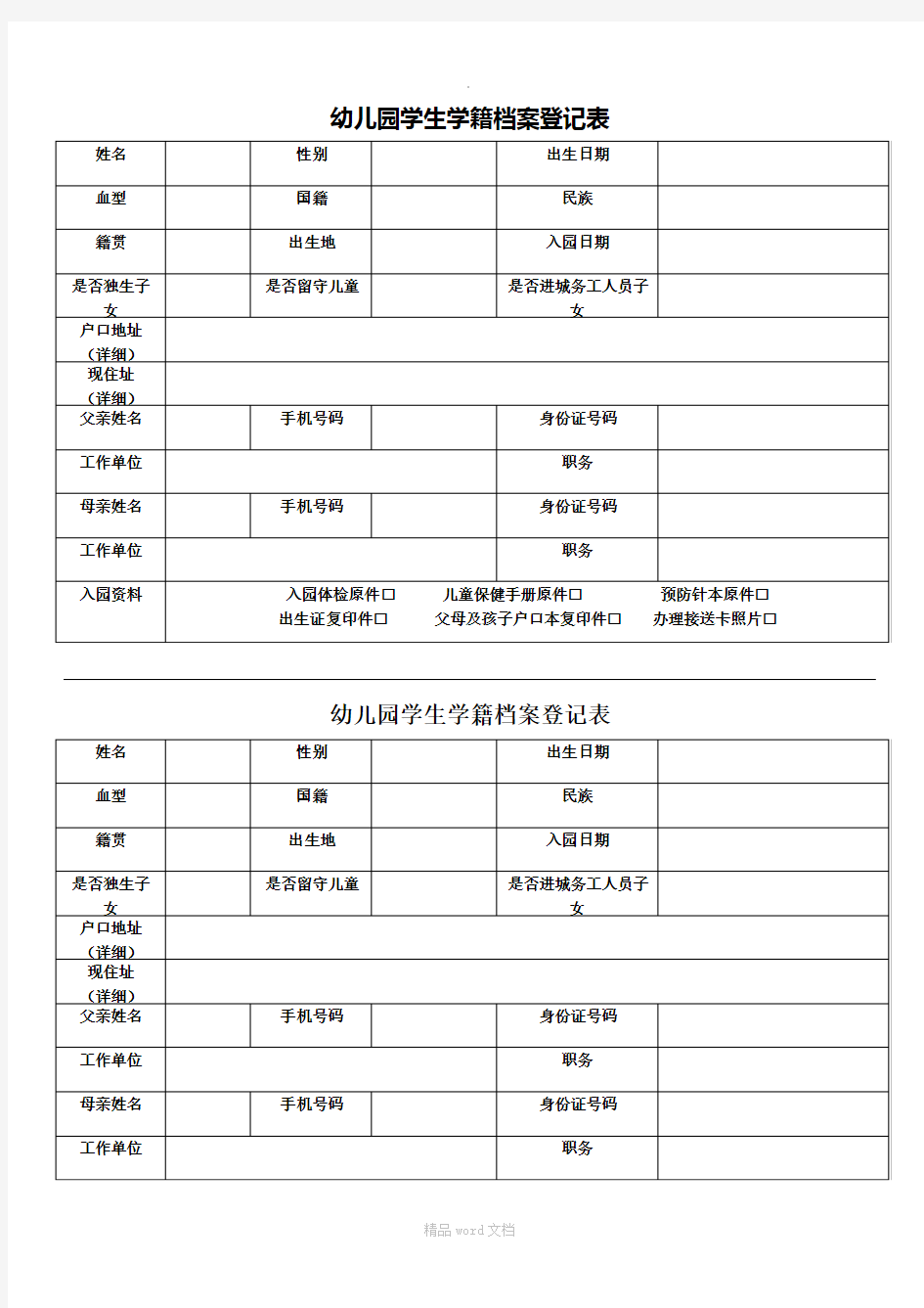 幼儿园入学信息登记表