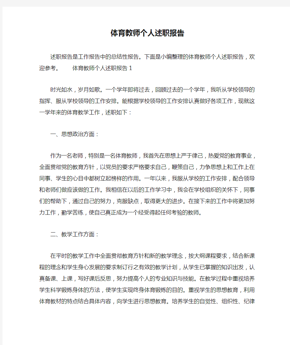 体育教师个人述职报告