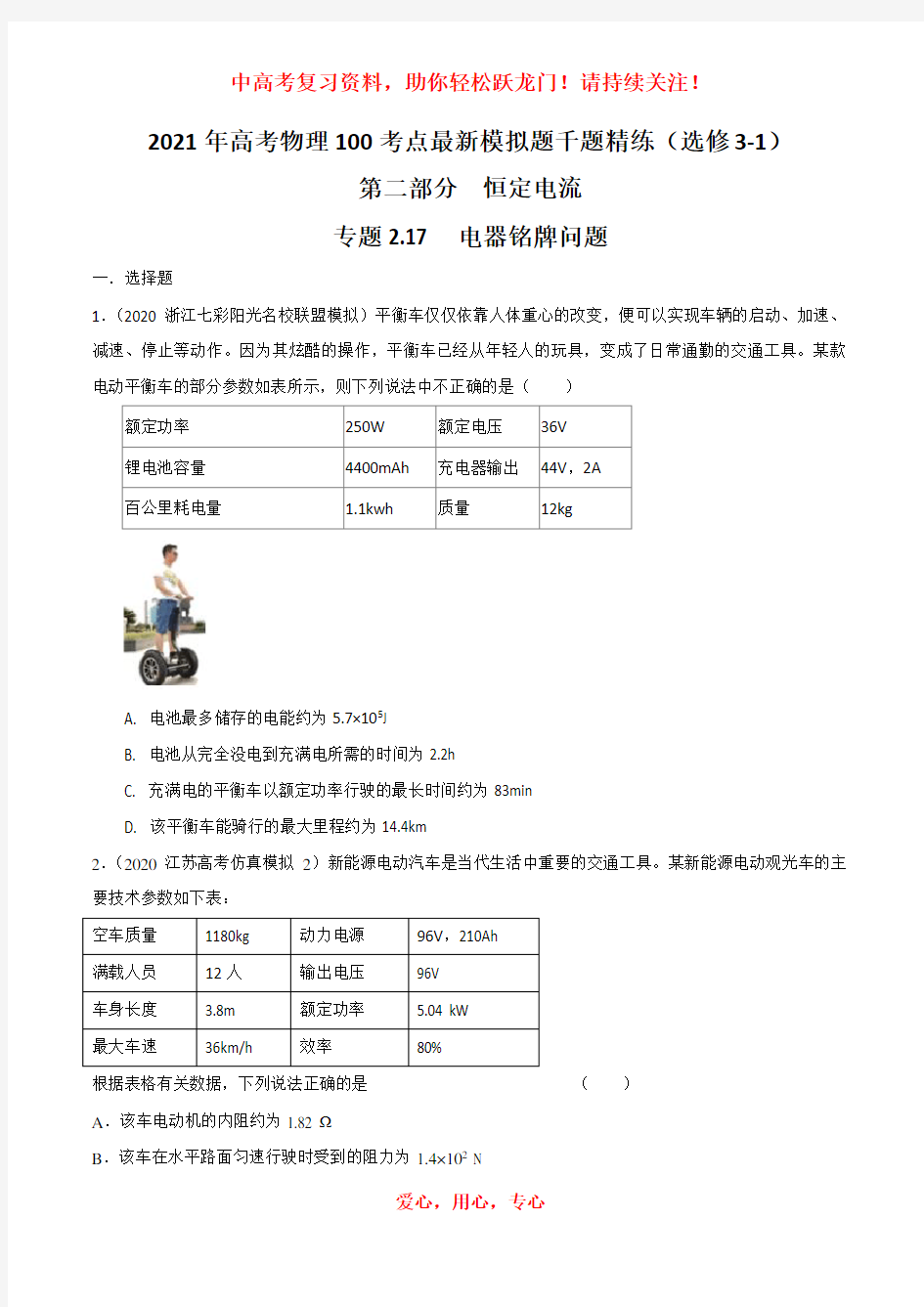 专题2.17 电器铭牌问题(原卷版)