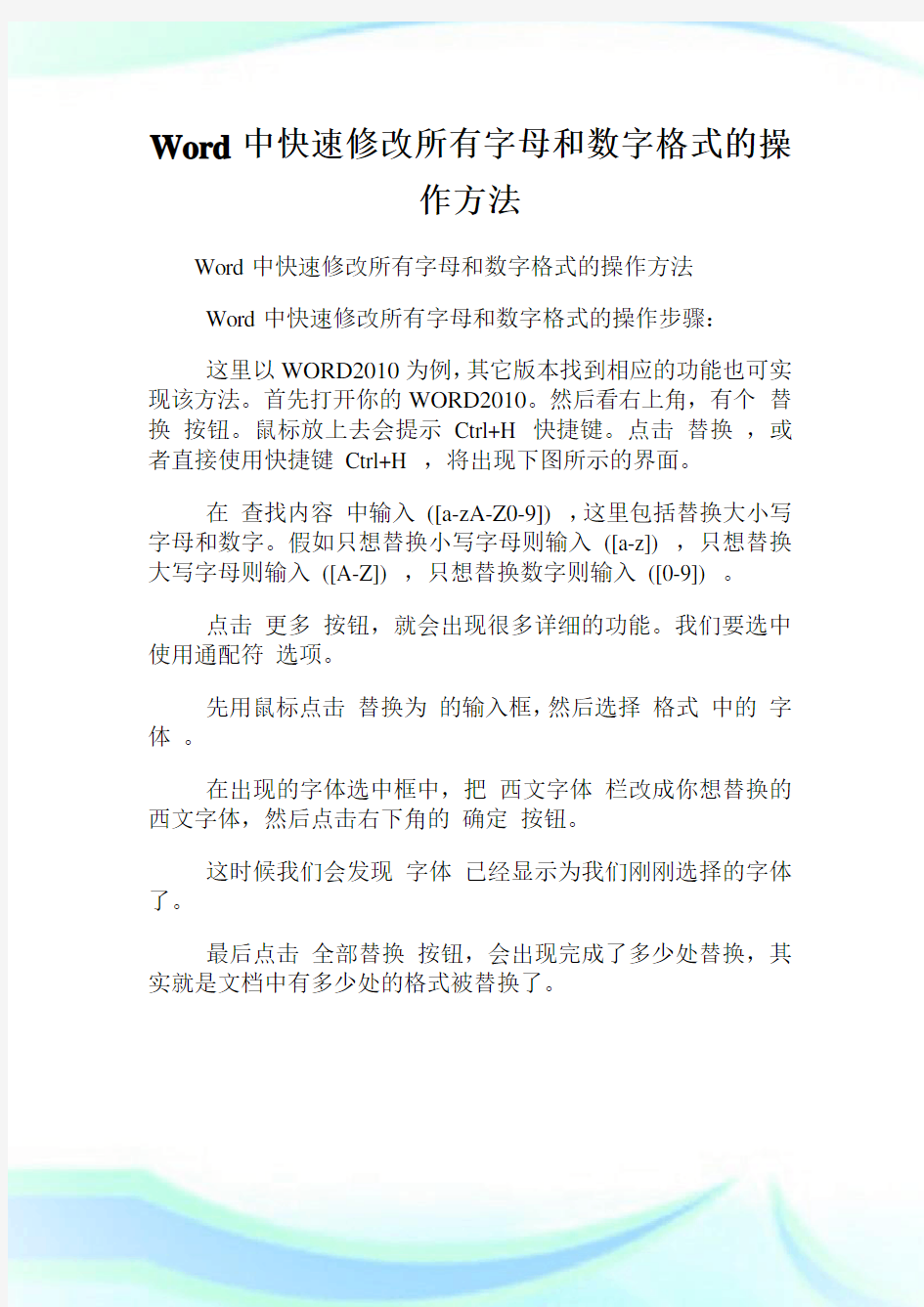 Word中快速修改所有字母和数字格式的操作方法.doc