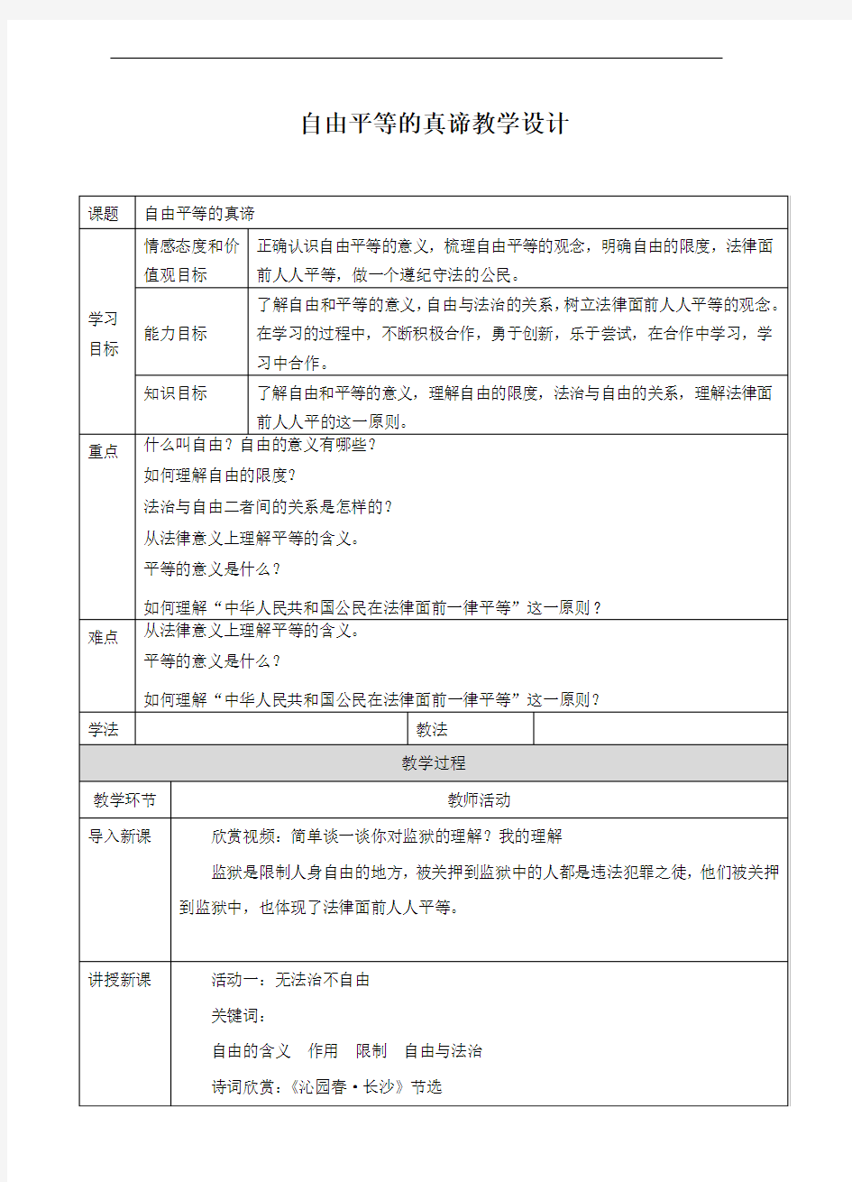 部编人教版八年级道德与法治下册7.1《自由平等的真谛》优秀教案