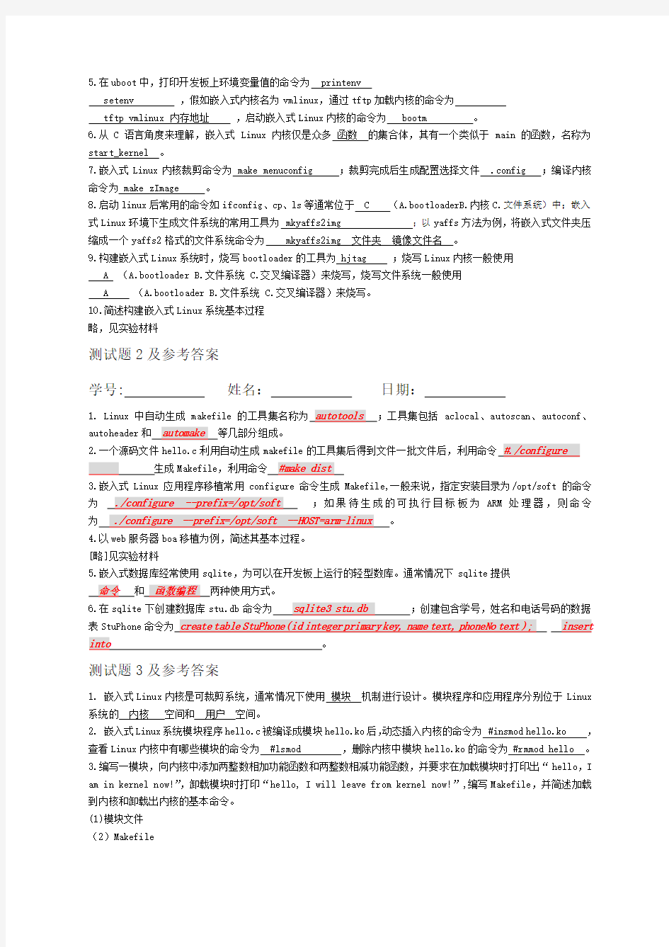 《嵌入式系统与开发》测试题答案