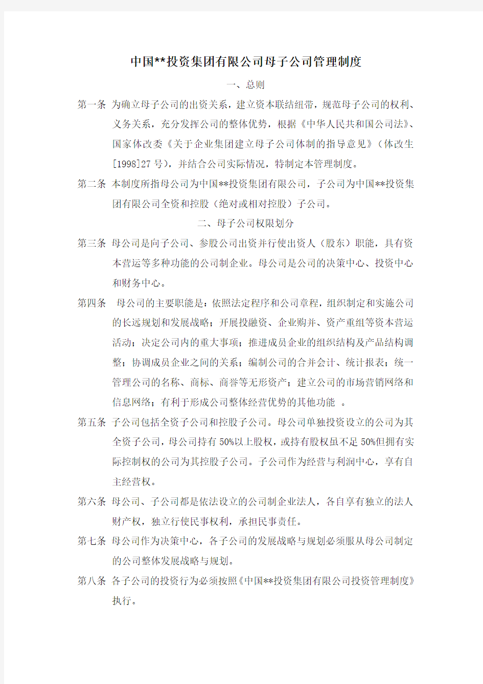 投资集团公司母子公司管理制度