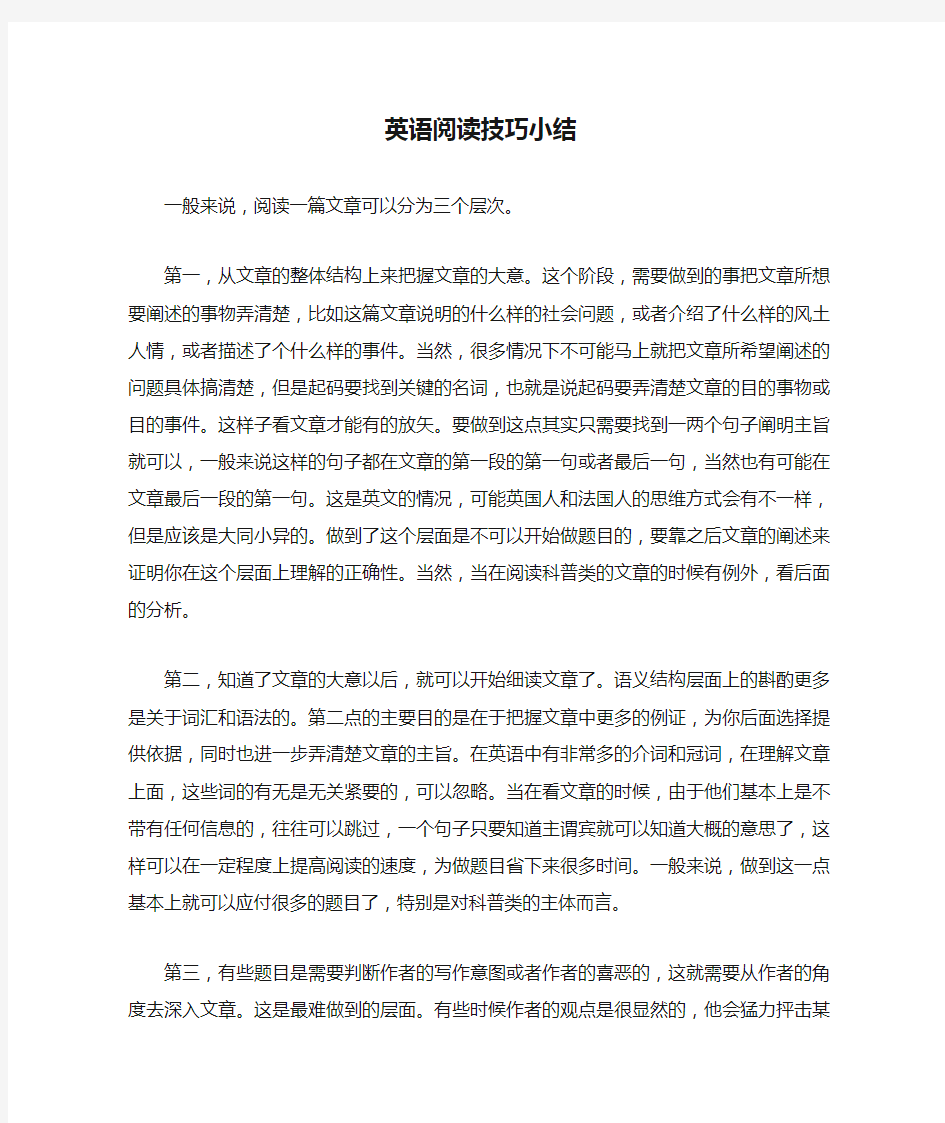 英语阅读技巧小结