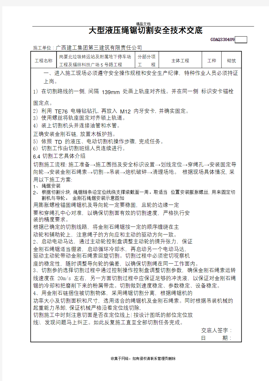 大型液压绳锯切割安全技术交底资料