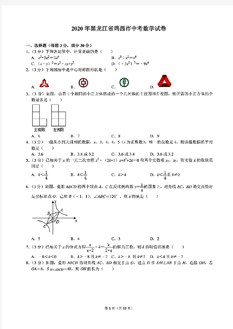 2020年黑龙江省鸡西市中考数学试卷(含答案)