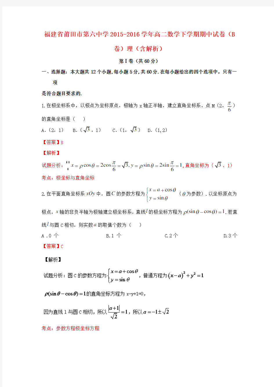 福建省莆田市第六中学高二数学下学期期中试卷(B卷)理(含解析)