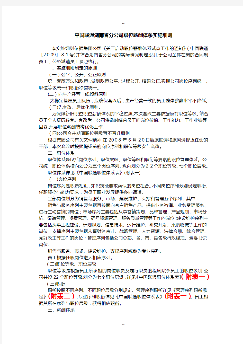 中国联通湖南省分公司职位薪酬体系实施细则