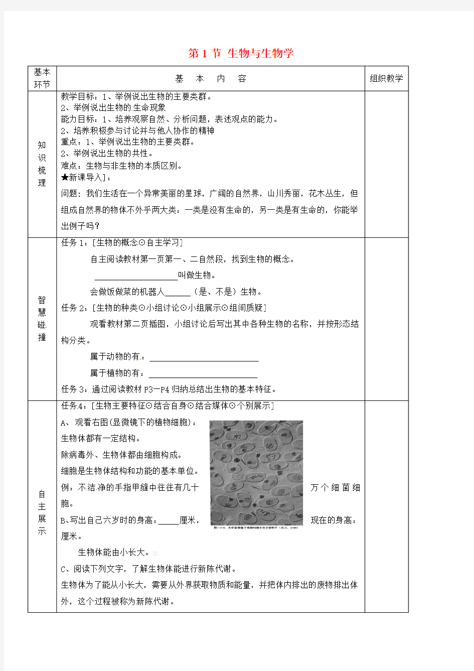 七年级生物上册《第1单元 第一章 第一节 生物与生物学》教案 (新版)苏科版