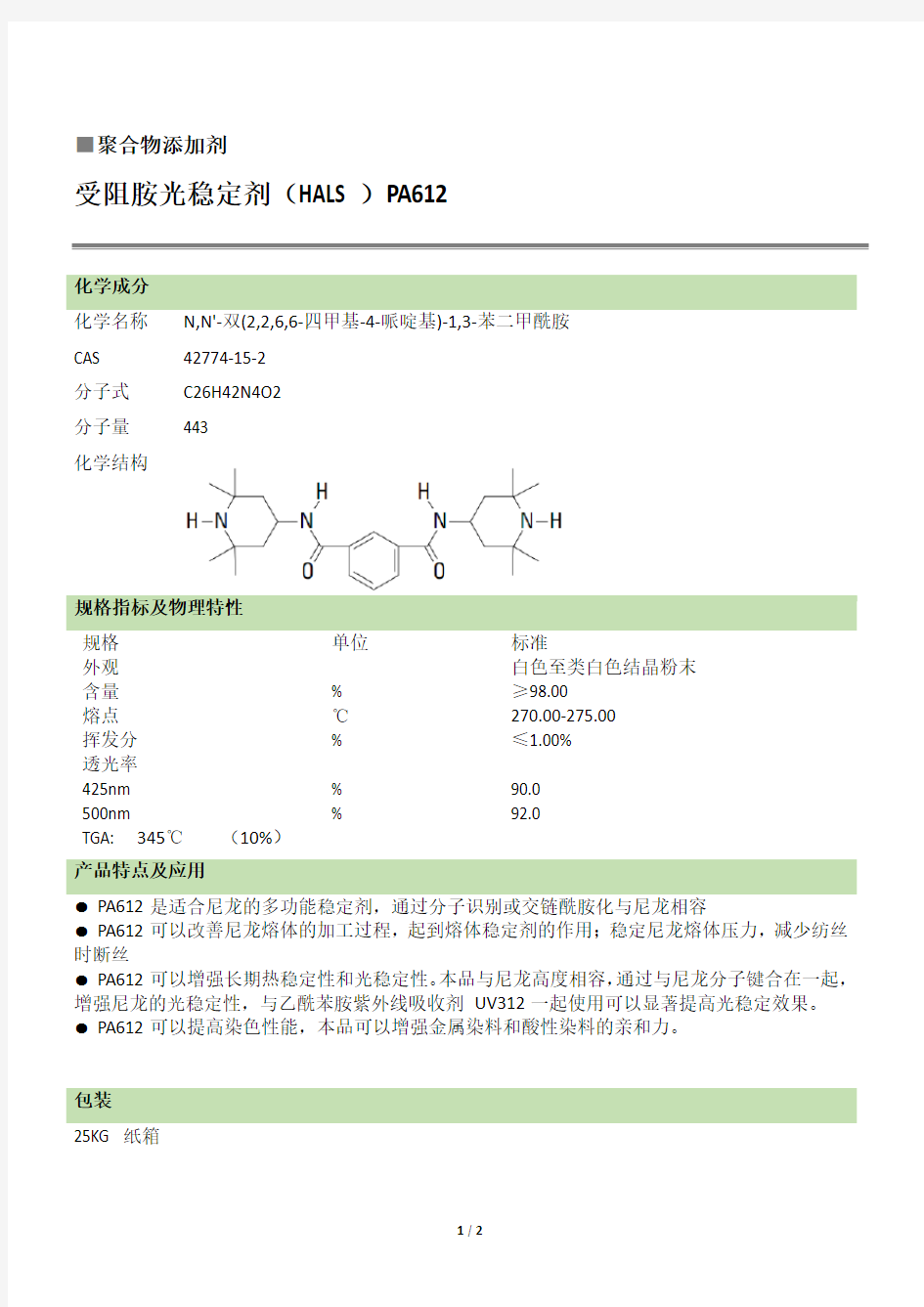 光稳定剂PA612