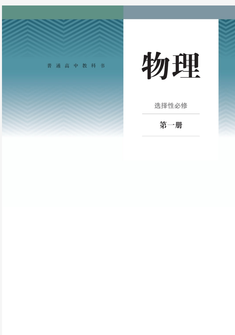 2020秋新人教版高中物理选择性必修一课本