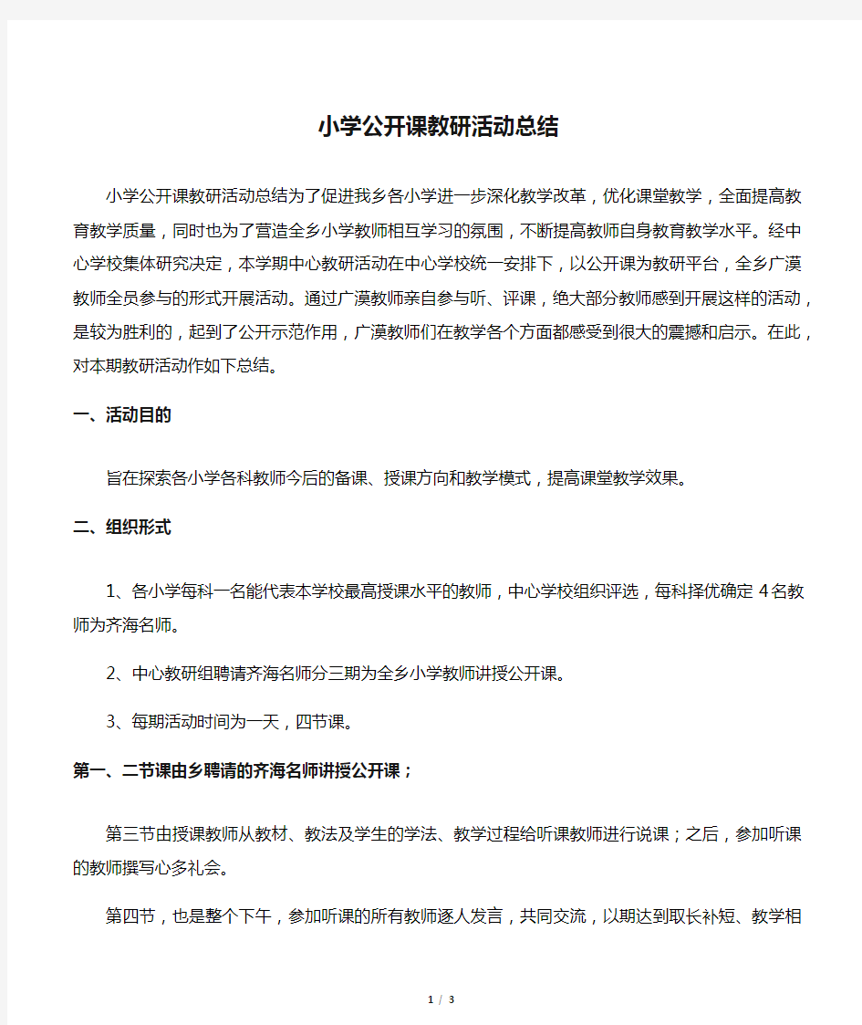 小学公开课教研活动总结