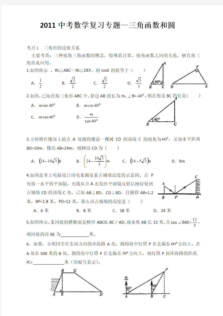 中考数学复习专题--三角函数与圆