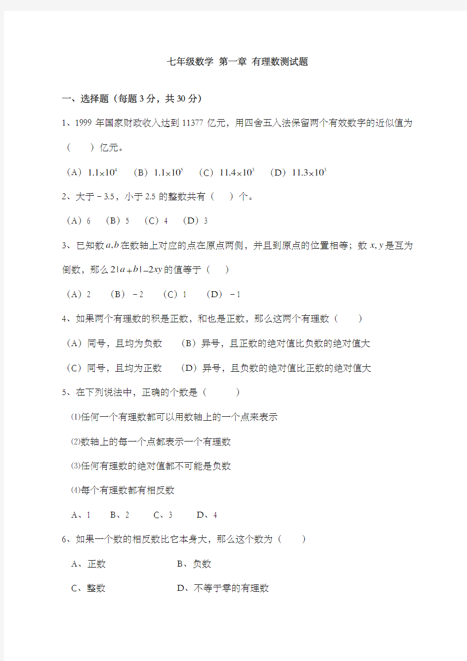 七年级上册数学有理数测试题及答案