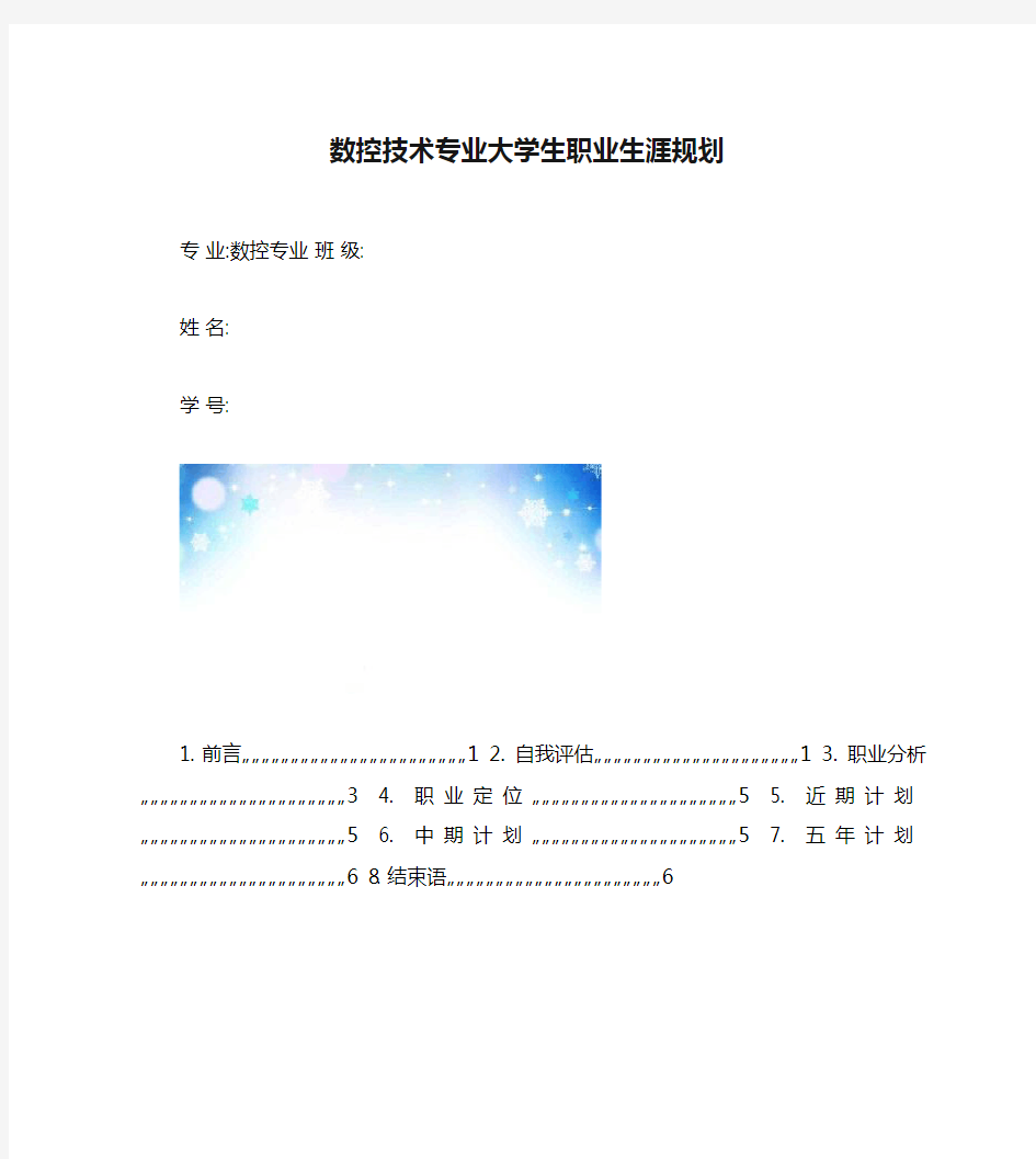 数控技术专业大学生职业生涯规划