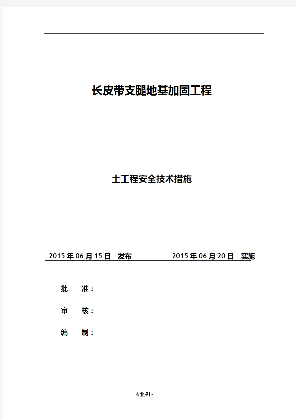 土石方工程安全技术措施