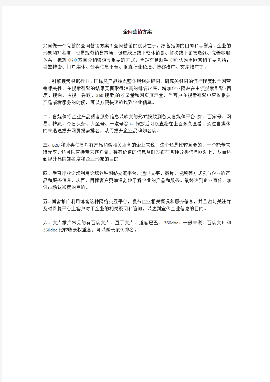 全网营销方案