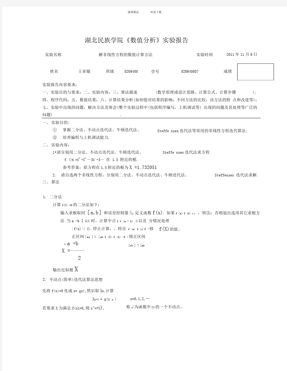 解非线性方程的数值计算方法用Matlab实现