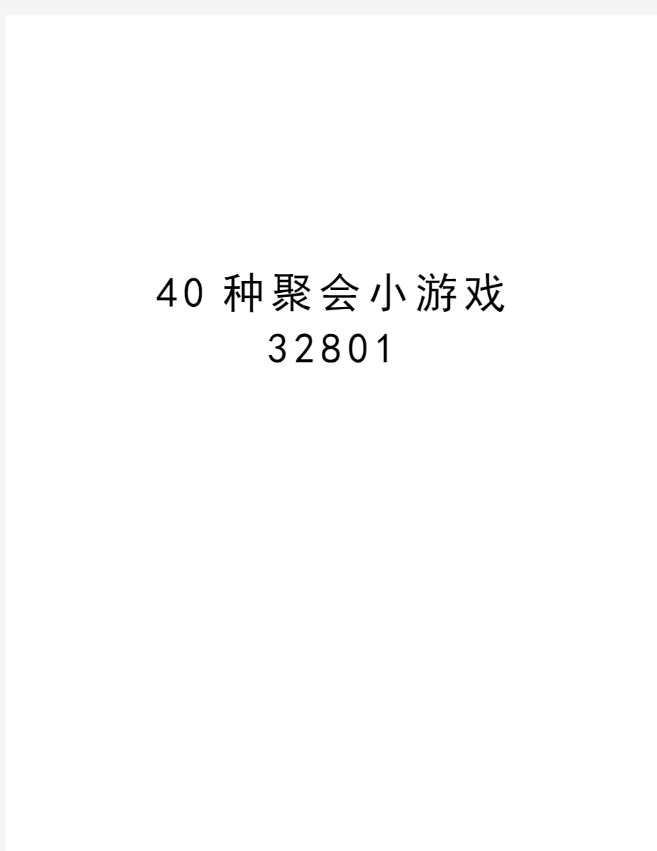 40种聚会小游戏32801讲解学习