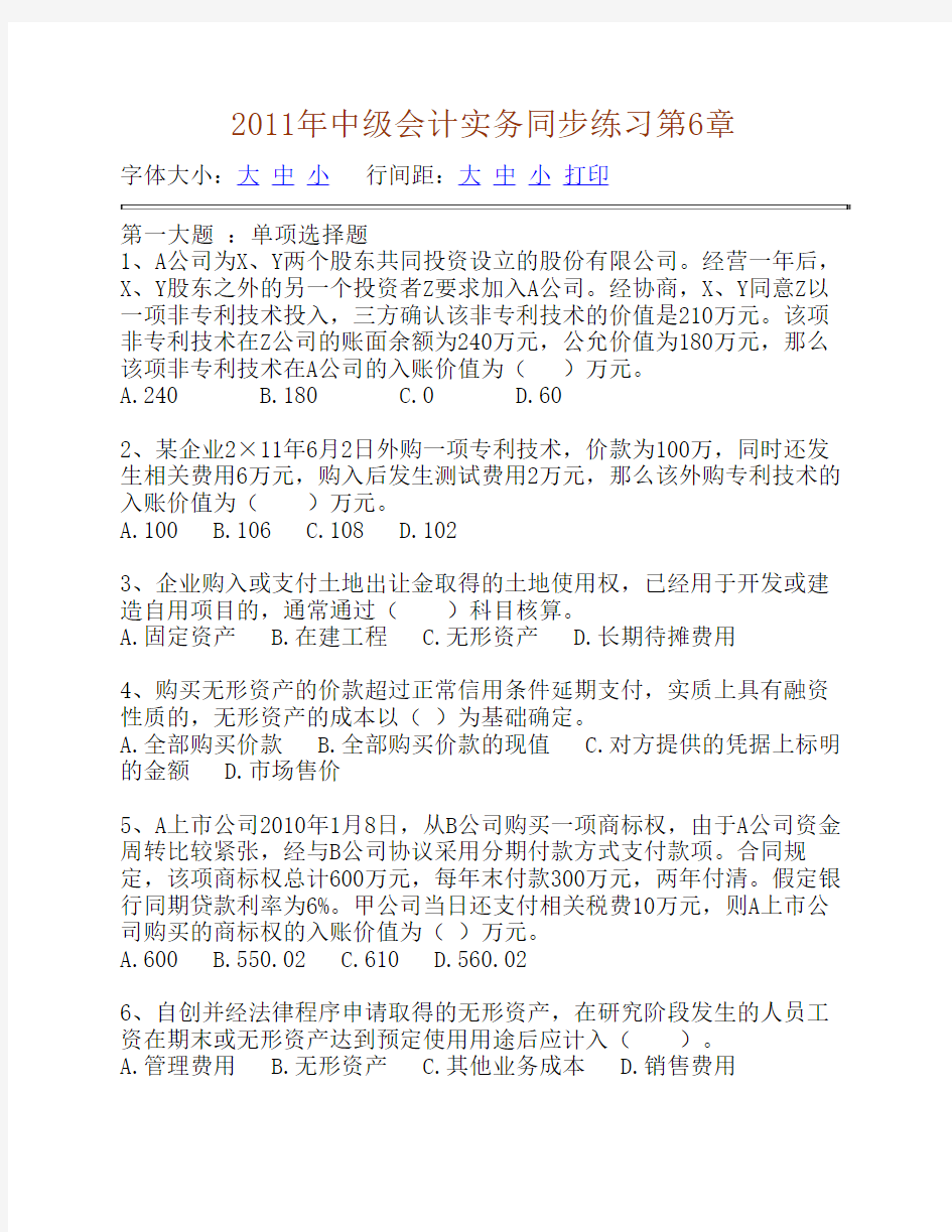 2011年中级会计实务同步练习第6章