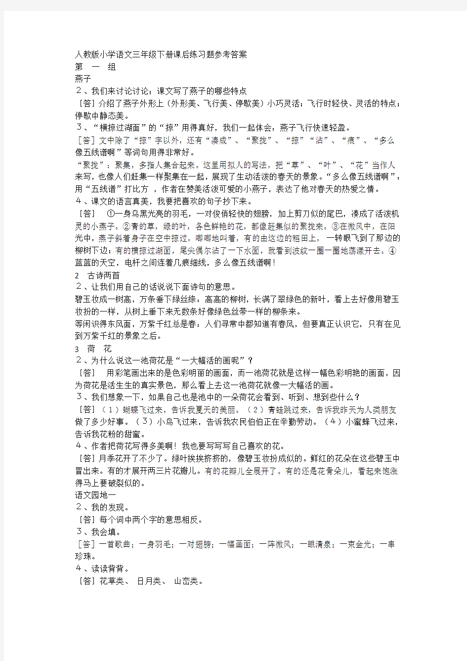 人教版三年级语文下册课后习题答案