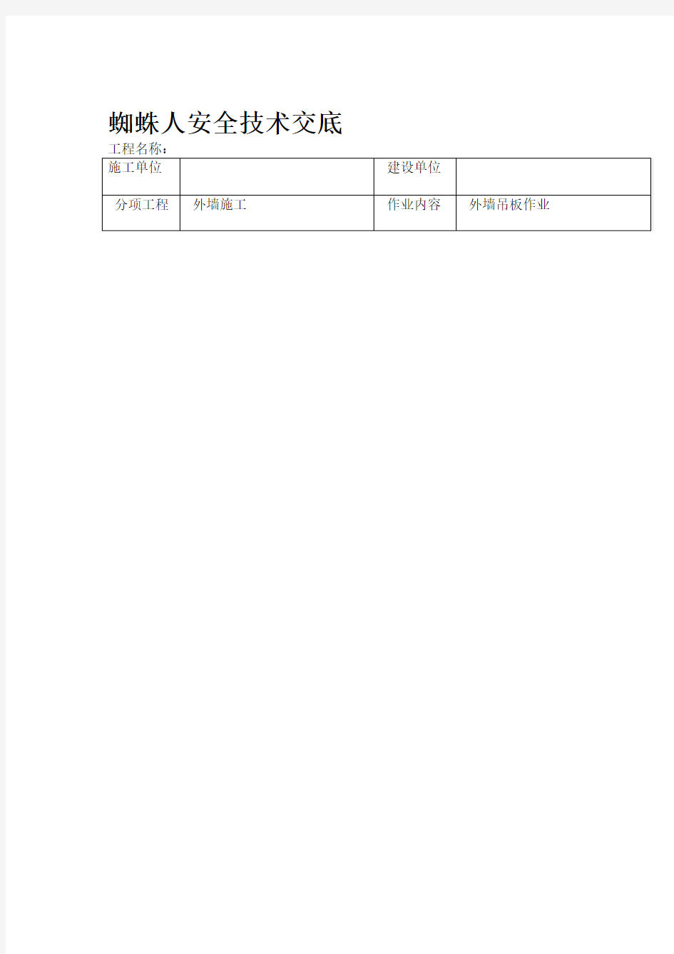 蜘蛛人安全技术交底