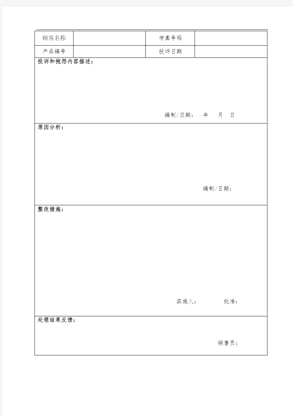 客户投诉抱怨处理单